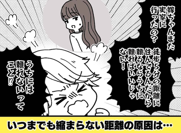 「なぜ実家ばかり頼るの？」徒歩5分の距離に住む嫁が、頑なに私を避けるワケ。ご近所さん「あなた、かなり」