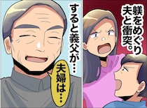 「離婚かも」子どものしつけで夫と大喧嘩！「どっちが正しいかじゃなくて」義父の『夫婦の極意』にハッ