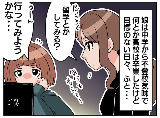 高校は卒業したけど、その先の進路が見えない。母が『海外留学』を勧めたら → 最高の未来が待っていた