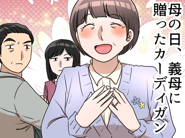 義父「こいつは黒かネズミ色を着てればいい」暗い色の服しか許されなかった義母。絶望の空気を一変させたのは