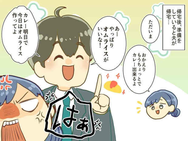 「カレーがいい」準備していると「やっぱオムライス」ワガママ夫にカチン！ 妻の『会心の一撃』が炸裂