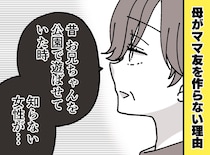 娘「ママ友0人なの、、？」なぜかママ友を作らない母親。その理由を聞いてみると──