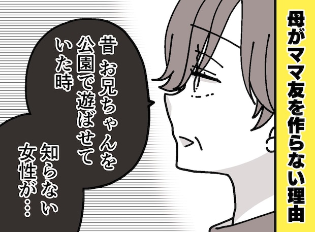 娘「ママ友0人なの、、？」なぜかママ友を作らない母親。その理由を聞いてみると──