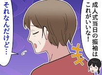 一生に一度の成人式なのに、、 振袖をめぐって母と衝突！！ 埋まらなかった想い