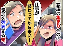 「仕事終わりでも来なさい」自己中心的な姑に限界、、 子供を守るため嫁が反撃