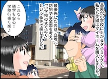 「学校の近くなら安心」のはずが！？【近すぎる家】に子どもが困っていた話