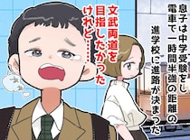 「通える距離」のはずが、、、進学校の遠距離通学で想像以上に苦しんだ息子は──？