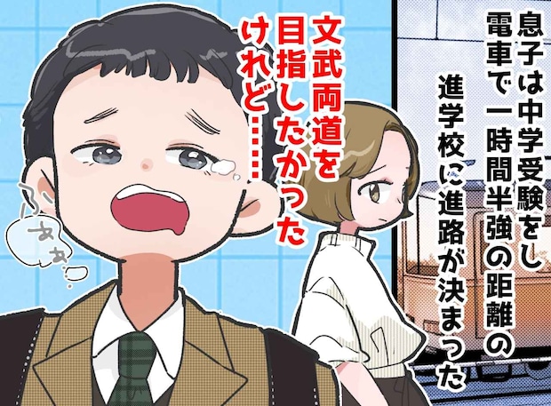 「通える距離」のはずが、、、進学校の遠距離通学で想像以上に苦しんだ息子は──？