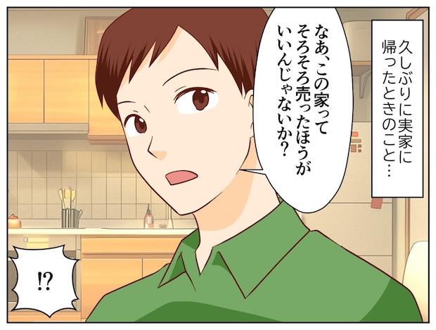 「この家、売ったほうがいい」久々に帰省した兄の“本当の目的”に凍りついた話