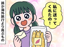 ハワイも韓国も行く孫が喜ぶのは──？ 田舎の祖母が戸惑った“贈り物の結末”