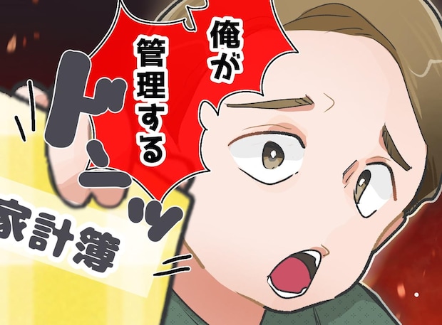 「家計簿見せても納得しない夫」一度全部任せてみた結果【実体験】