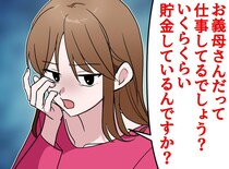 嫁「お義母さん、一人なんだから貯金あるでしょ？」──息子夫婦の“金の無心”に限界を感じた話