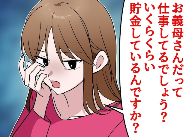 嫁「お義母さん、一人なんだから貯金あるでしょ？」──息子夫婦の“金の無心”に限界を感じた話