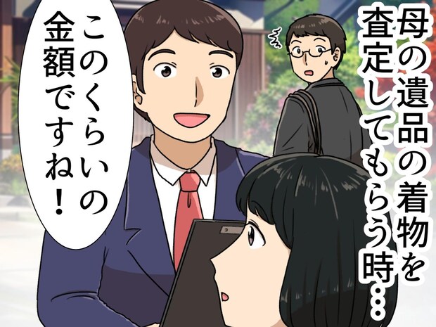 「15万円です」実家じまいで出会った“不誠実な業者”──後日、査定額が“10倍”と判明し──！？