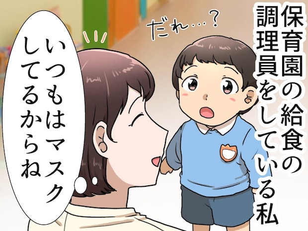 マスク姿しか知らない子どもに【素顔を見せた日】──思いがけないひと言