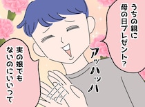 夫に否定された【義母への母の日の贈り物】──本人の一言に言葉を失う