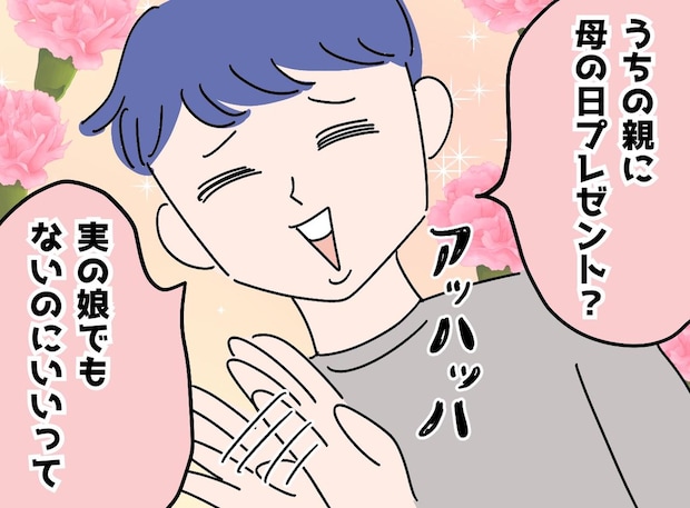 夫に否定された【義母への母の日の贈り物】──本人の一言に言葉を失う