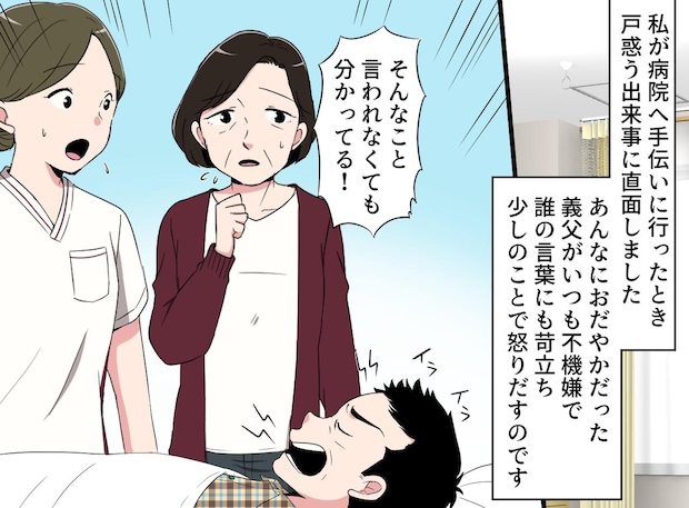 穏やかだった義父が激変──病室で崩れた夫婦関係の現実