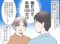 孫の受験費用100万円を断った結果──その代償は“家族断絶”だった