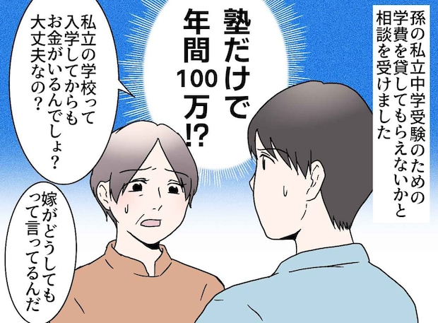 孫の受験費用100万円を断った結果──その代償は“家族断絶”だった