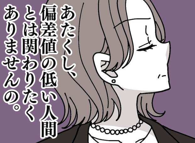 「低偏差値は話しかけないで」見下していた教育ママ──再会で言葉を失った理由