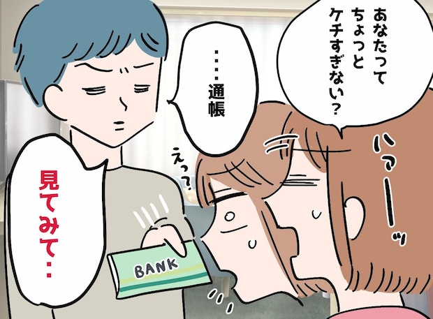 「高い!」が口癖のケチな夫──通帳を見て言葉を失った理由