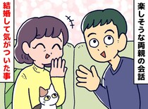 「夫婦ってこんなもの？」結婚して初めて気づいた“実家との違い”