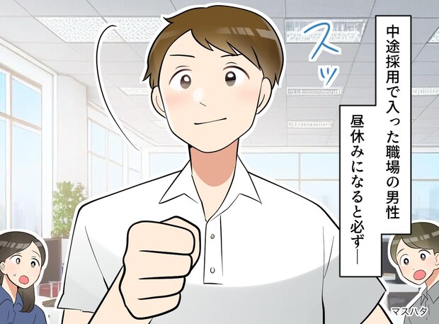 会社の昼休みに毎日“消える男”──変わり者と思っていたら“人生ごと変わった”話