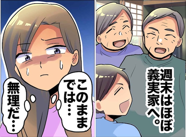 「義両親より大事な用事なの？」毎週末の義実家に限界→“ある方法”で流れが変わった