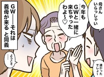 GW＝義母おもてなし地獄！？「家族旅行に行きたいのに」夫に相談するも『思わぬ返事』に「何それ！？」
