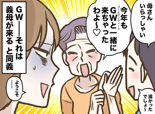 GW＝義母おもてなし地獄！？「家族旅行に行きたいのに」夫に相談するも『思わぬ返事』に「何それ！？」
