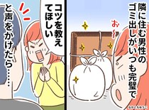 隣人の“ゴミ愛”がすごすぎた！「コツ教えてください」軽い気持ちで聞いた結果→1時間立ちっぱなしに
