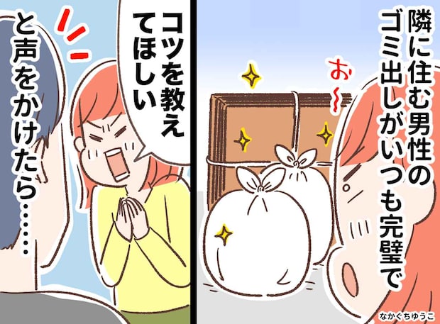 隣人の“ゴミ愛”がすごすぎた！「コツ教えてください」軽い気持ちで聞いた結果→1時間立ちっぱなしに