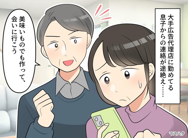 転勤後、電話にも出なくなった息子。事故? 病気? それとも、、、頭を抱える私、夫の一言にハッ