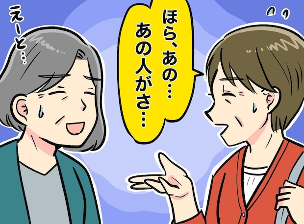 かつて母に「なぜ人の名前を思い出せないの？」→ 50代になって訪れた『変化』に戸惑っています