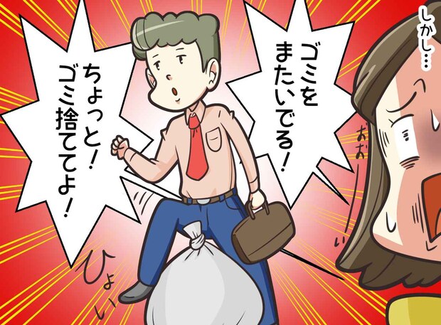 捨ててとお願いしたのに「何でゴミをまたいで無視するの!?」夫の『意味不明な行動』に愕然、しかし