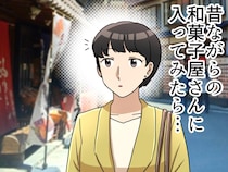 「この店、大丈夫？」って思っていたけど。古い和菓子屋の女将の『潔すぎる一言』に「かっこいい」