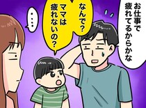 3歳息子の「なんでなんで？」に救われた！ 家事丸投げ夫に、ついに鉄槌が！