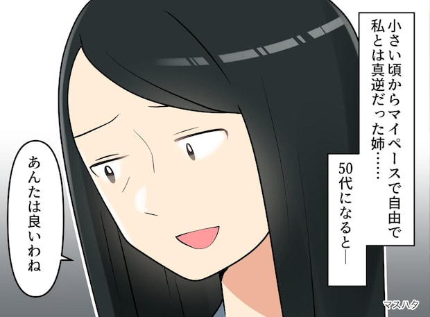 「あんたは良いわね、お母さんに似てて」奔放に生き、両親を振り回し続けた姉。病室で聞いた『衝撃の本音』