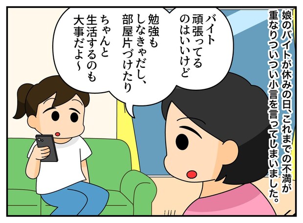 娘は勉強もせず、朝も起きられない。「ダメでしょ！」バイトに明け暮れる姿を叱った母が、自分を恥じたワケ