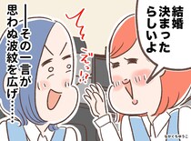 「結婚決まったらしいよ」良かれと思った祝福が、本人を気まずい立場に追い込んでしまったワケ