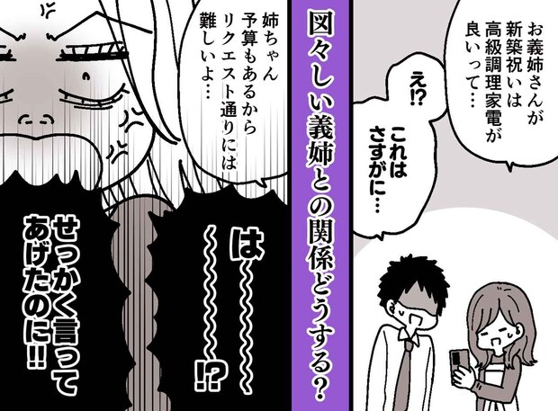 新築祝いに高級家電をリクエスト!? 義姉「せっかく言ってあげたのに」彼女に起きた『意外な結末』