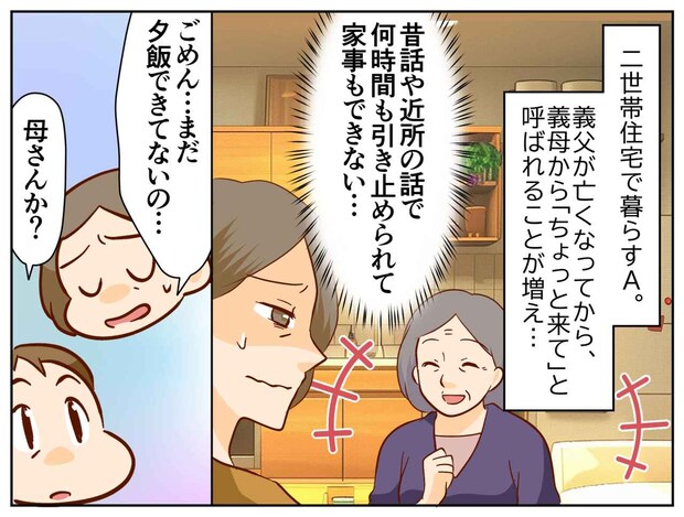 義母「ちょっと来て」二世帯住宅は近すぎる（泣）長話から逃げづらい夫と私が見つけた『秘密ルール』