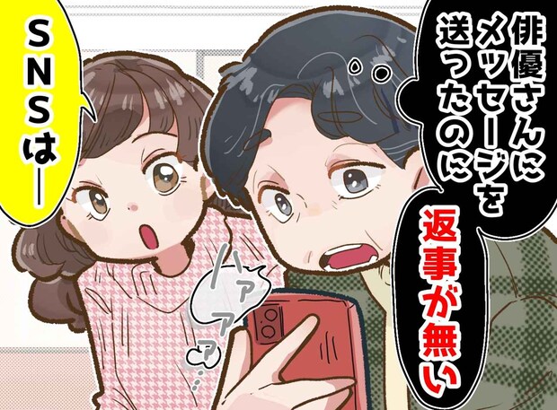 70代母「俳優さんから返事が来ないの」SNSデビューするも、スルーされる日々。孫娘の『正論すぎる一言』