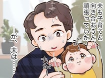 「このままではまずい」念願の子どもなのに、ため息をつく夫。妻が「あえて」夫と子どもを引き離したら