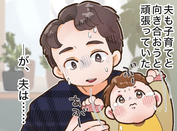 「このままではまずい」念願の子どもなのに、ため息をつく夫。妻が「あえて」夫と子どもを引き離したら