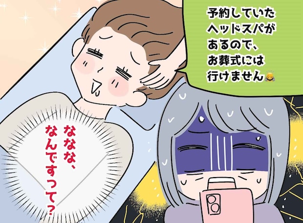 葬儀欠席の理由は「美容院の予約があるので♡」嫁の言い分に絶句。「死んだ人のために──」さらなる衝撃発言が