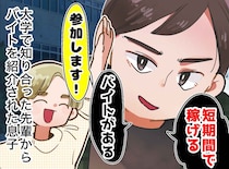 新大学生の息子「先輩に騙された」えっ。「短期間で稼げるって言われて」母が震え上がった『衝撃のトラブル』