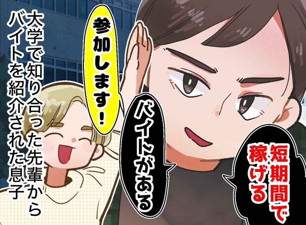 新大学生の息子「先輩に騙された」えっ。「短期間で稼げるって言われて」母が震え上がった『衝撃のトラブル』