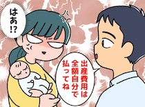 「君が産んだんだから」まさかの出産費用の全額請求！？【個人の出費】と捉える冷徹夫に、ブチ切れ！
